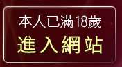 本人已滿18歲，離開性感照片